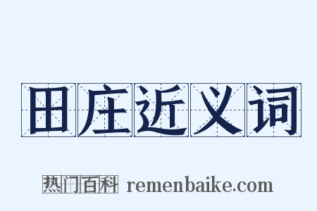 田庄近义词是什么意思的图片